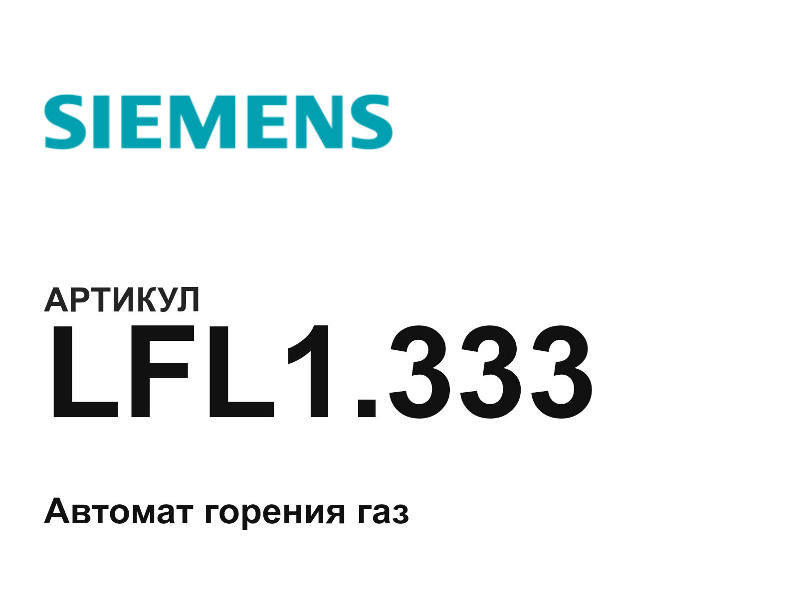 Siemens LFL1.333 (LFL1.333)