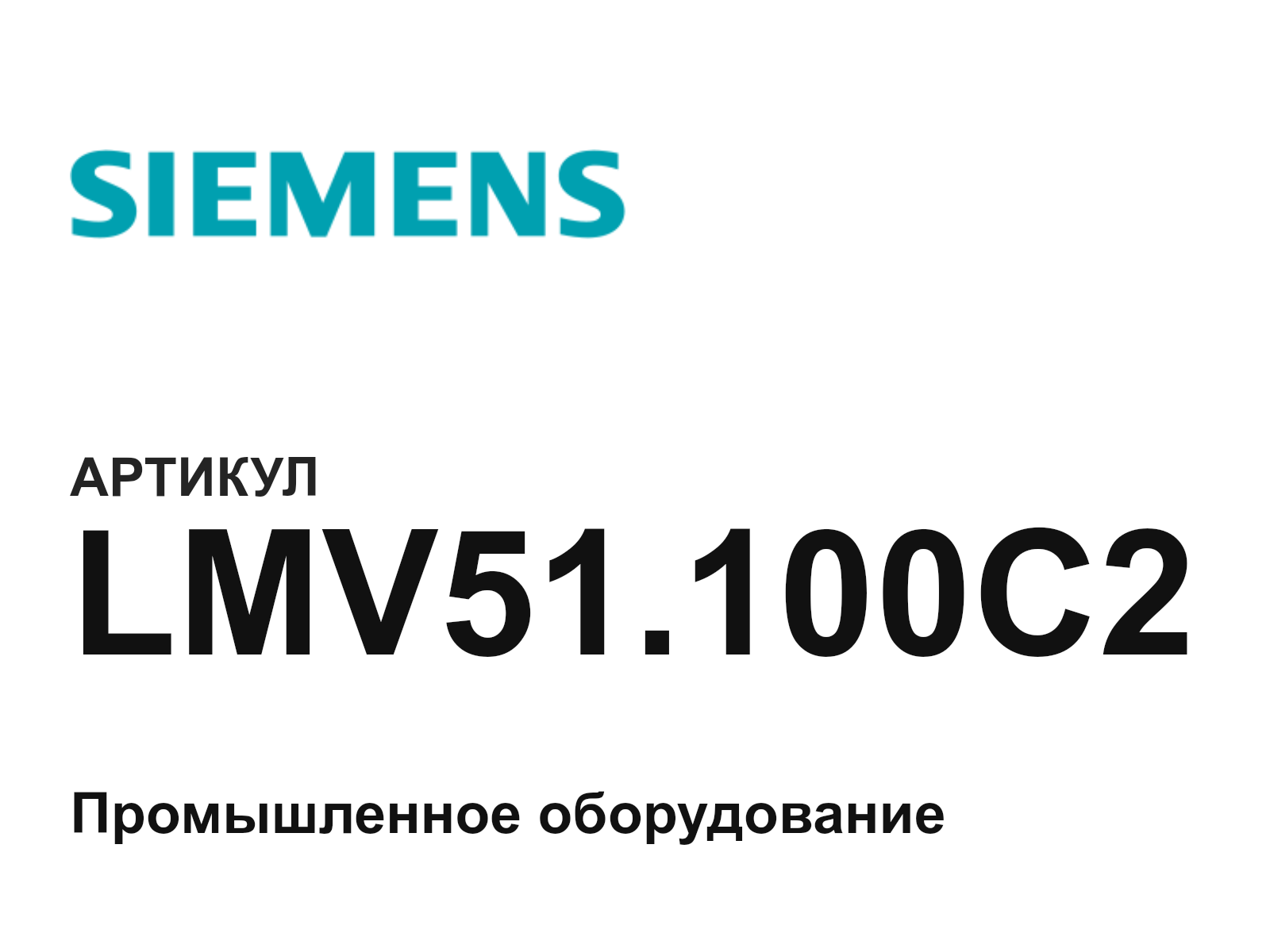 Siemens LMV51.100C2 (LMV51.100C2)