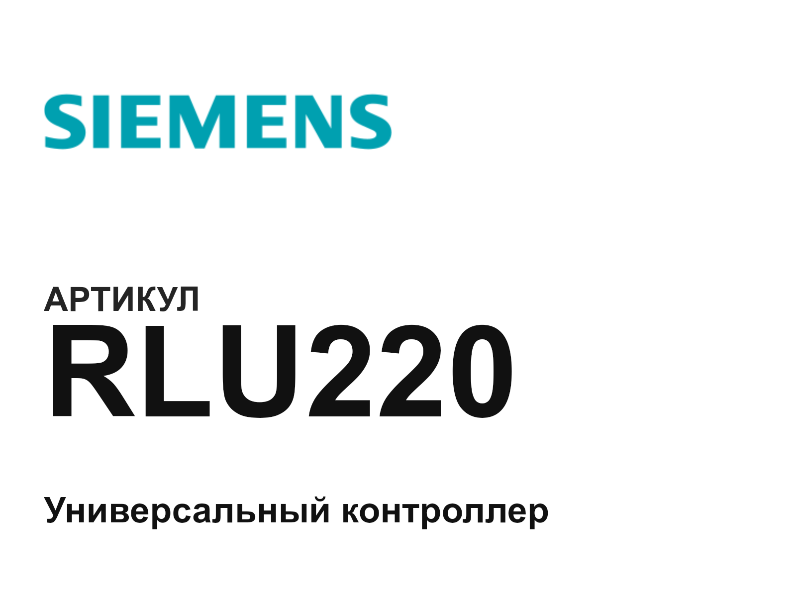 Siemens RLU220 (RLU220)