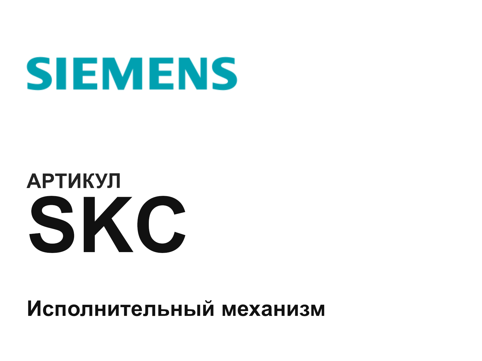 Siemens SKC (SKC)