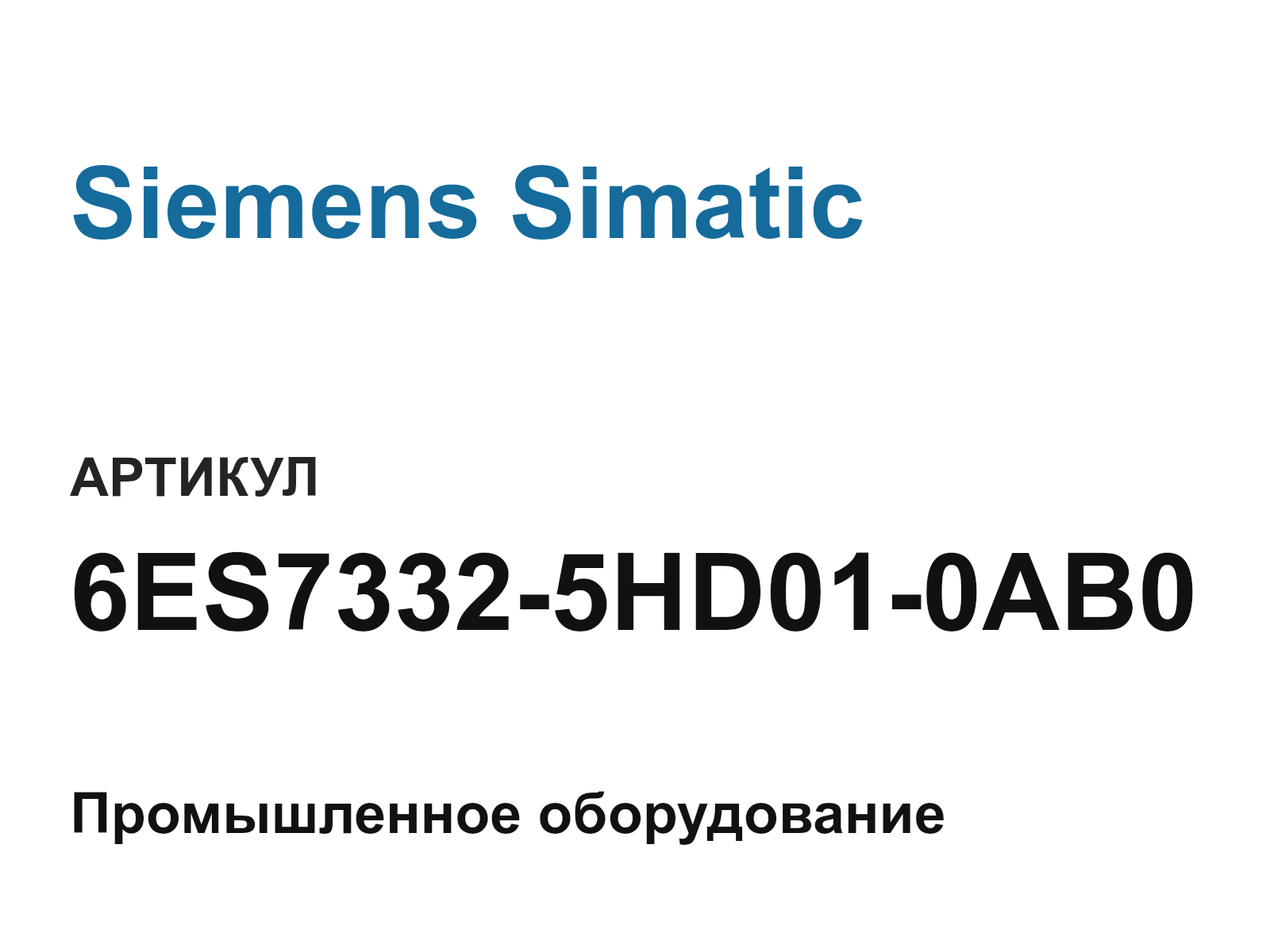 Siemens Simatic 6ES7332-5HD01-0AB0 (6ES73325HD010AB0)