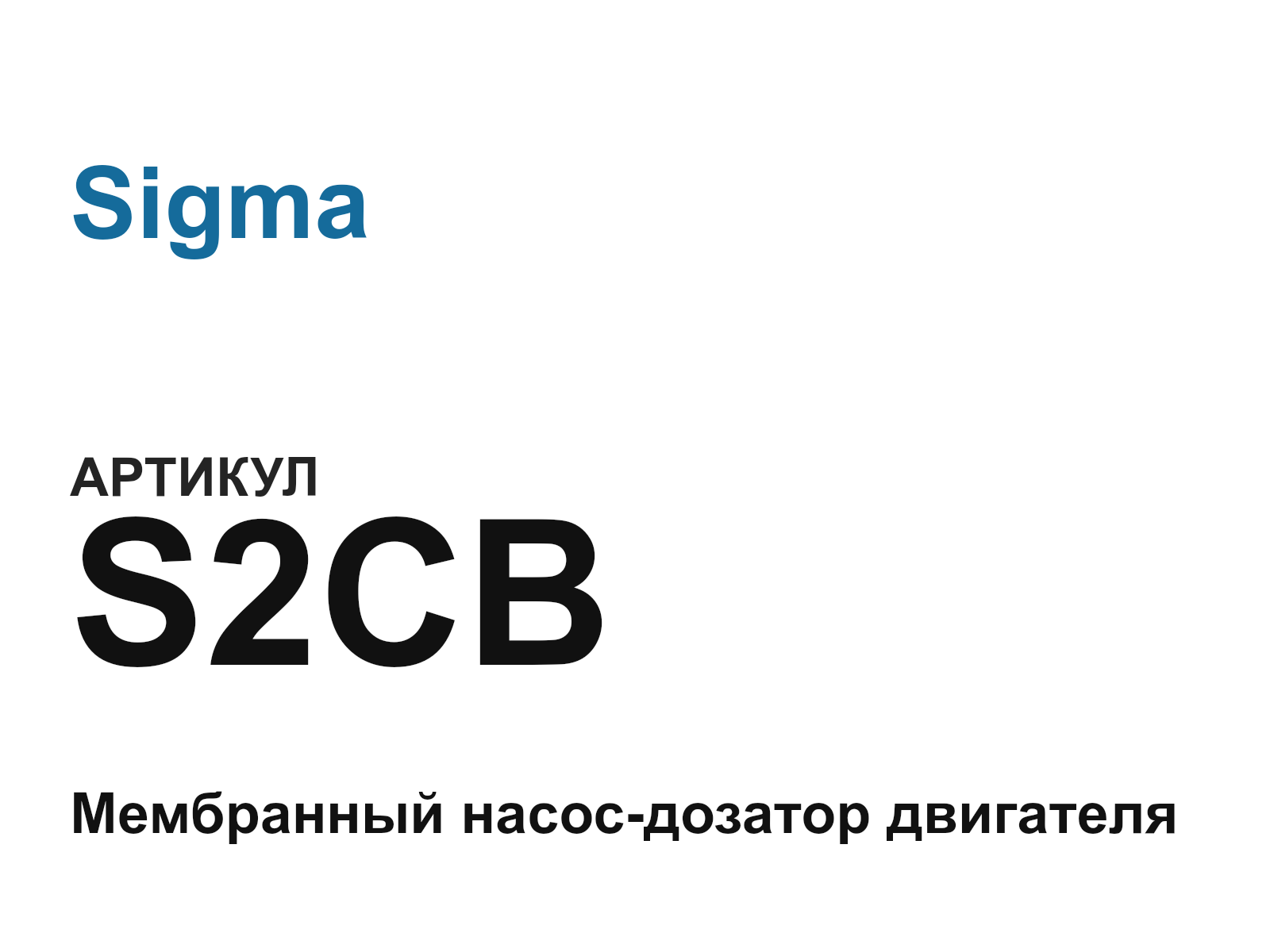 Sigma S2CB (S2CB)