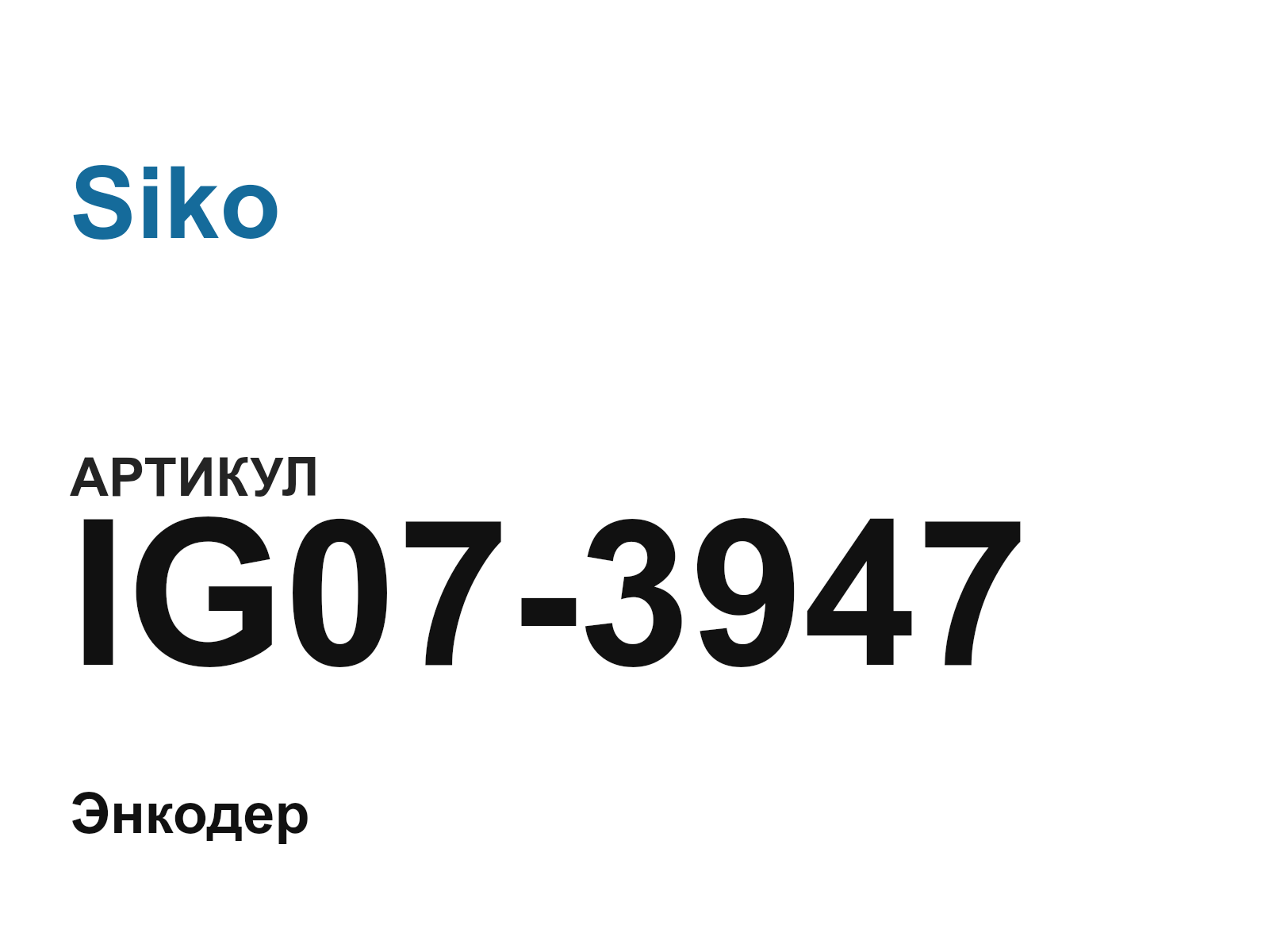 Siko IG07-3947 (IG073947)