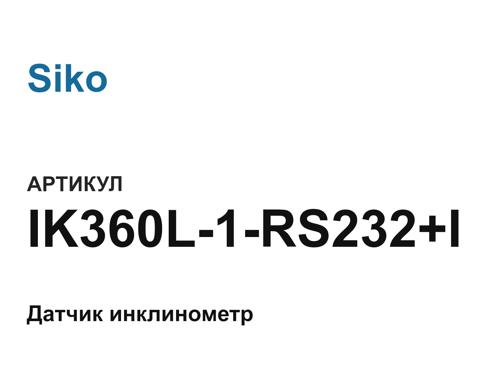 Siko IK360L-1-RS232+I (IK360L1RS232I)