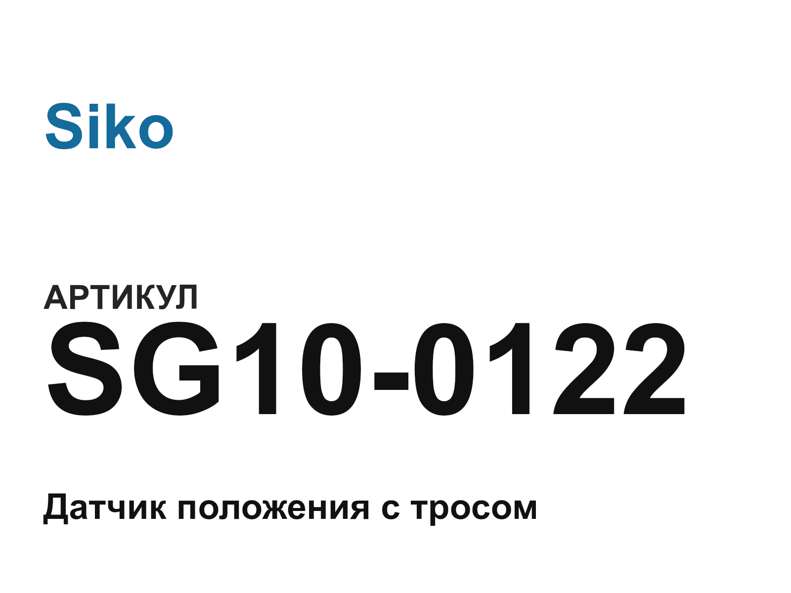 Siko SG10-0122 (SG100122)