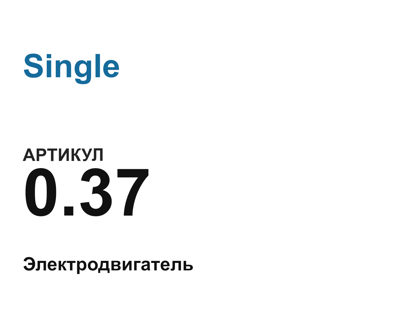 Single 0.37 (0.37)