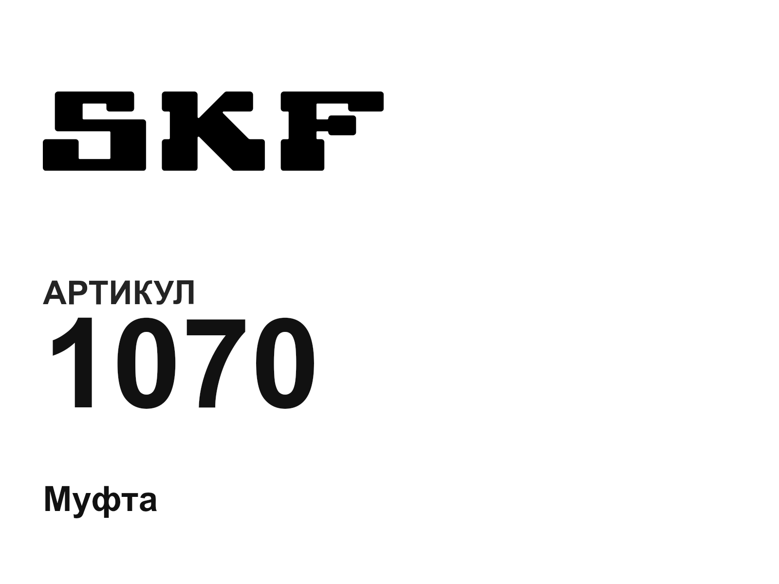 SKF 1070 (1070)