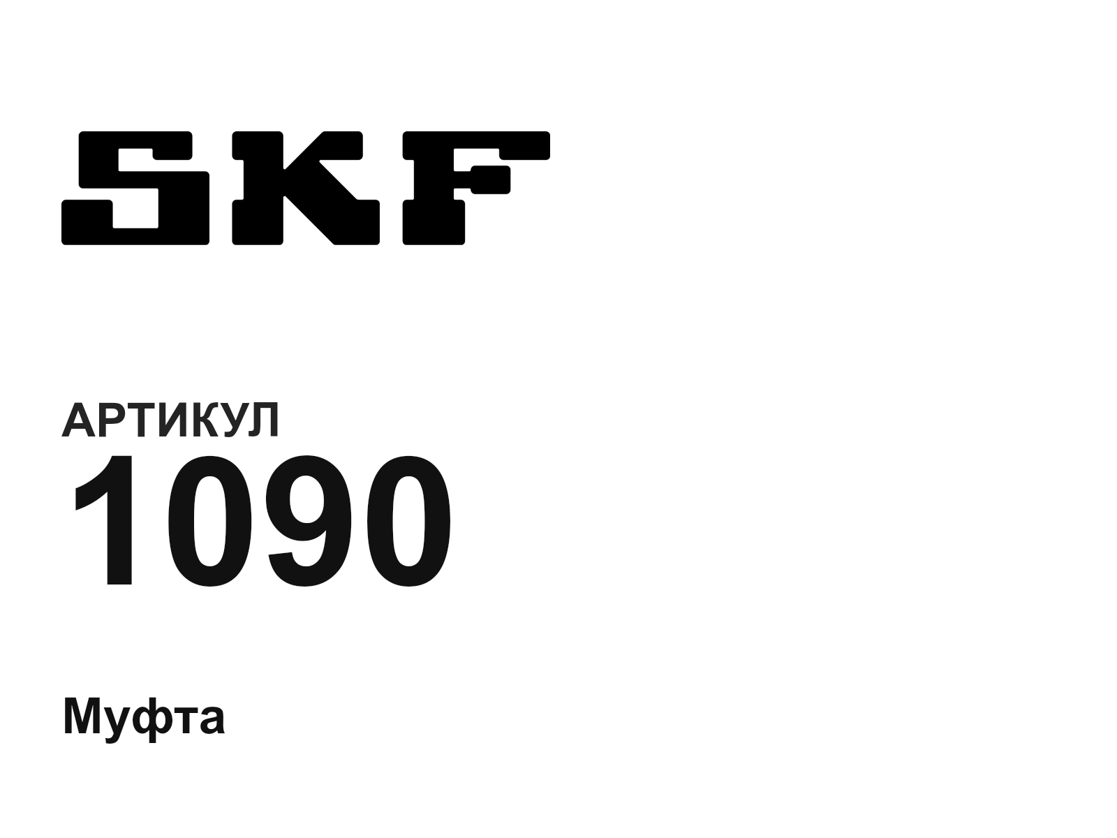 SKF 1090 (1090)