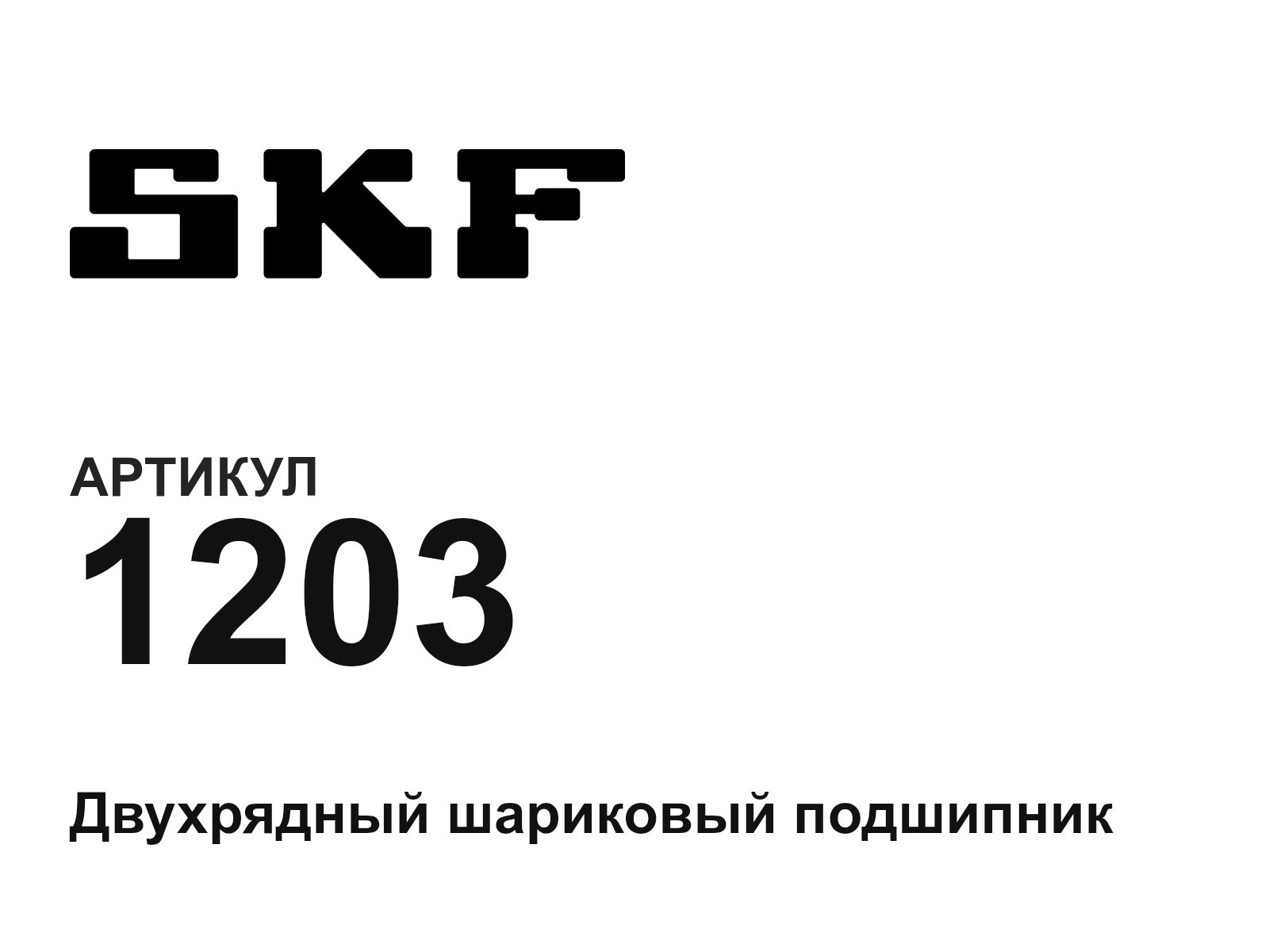 SKF 1203 (1203)