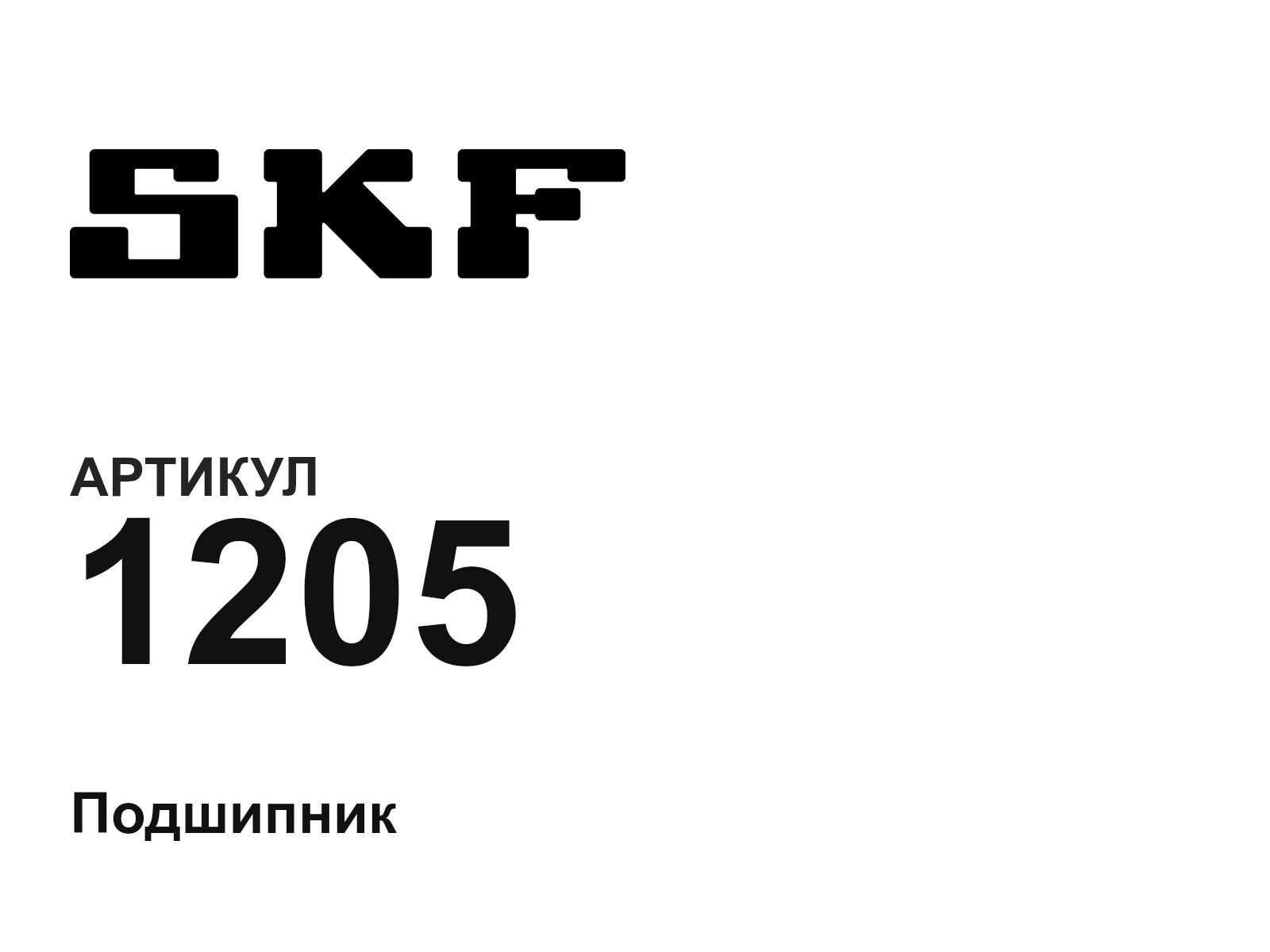 SKF 1205-D3 (1205D3)