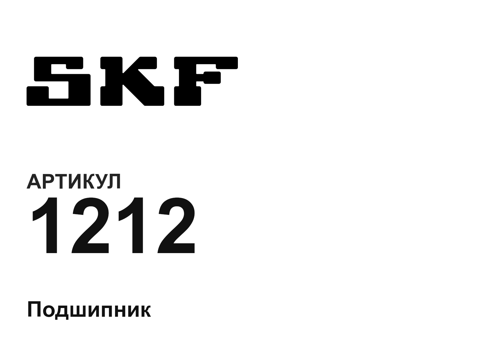 SKF 1212 (1212)