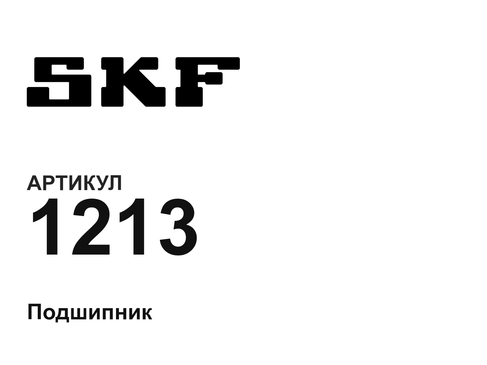 SKF 1213-D6 (1213D6)