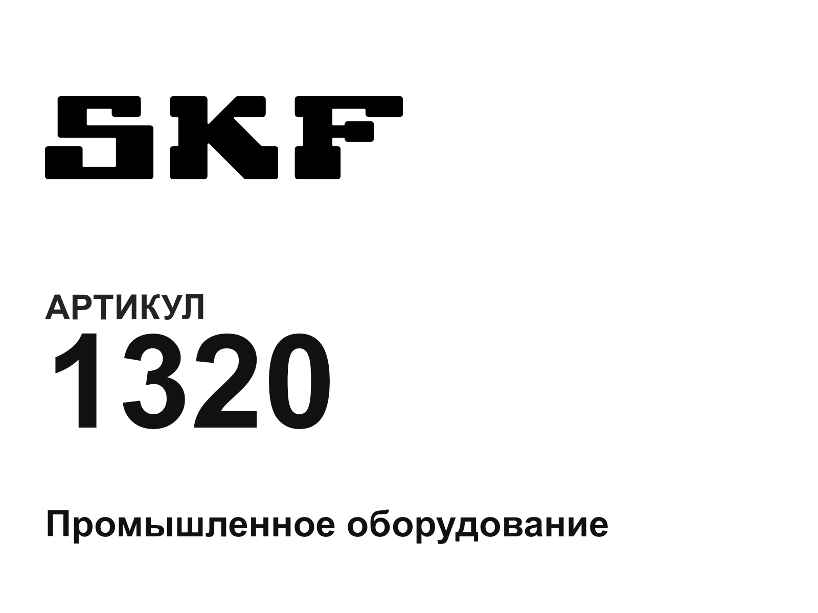 SKF 1320-D7 (1320D7)
