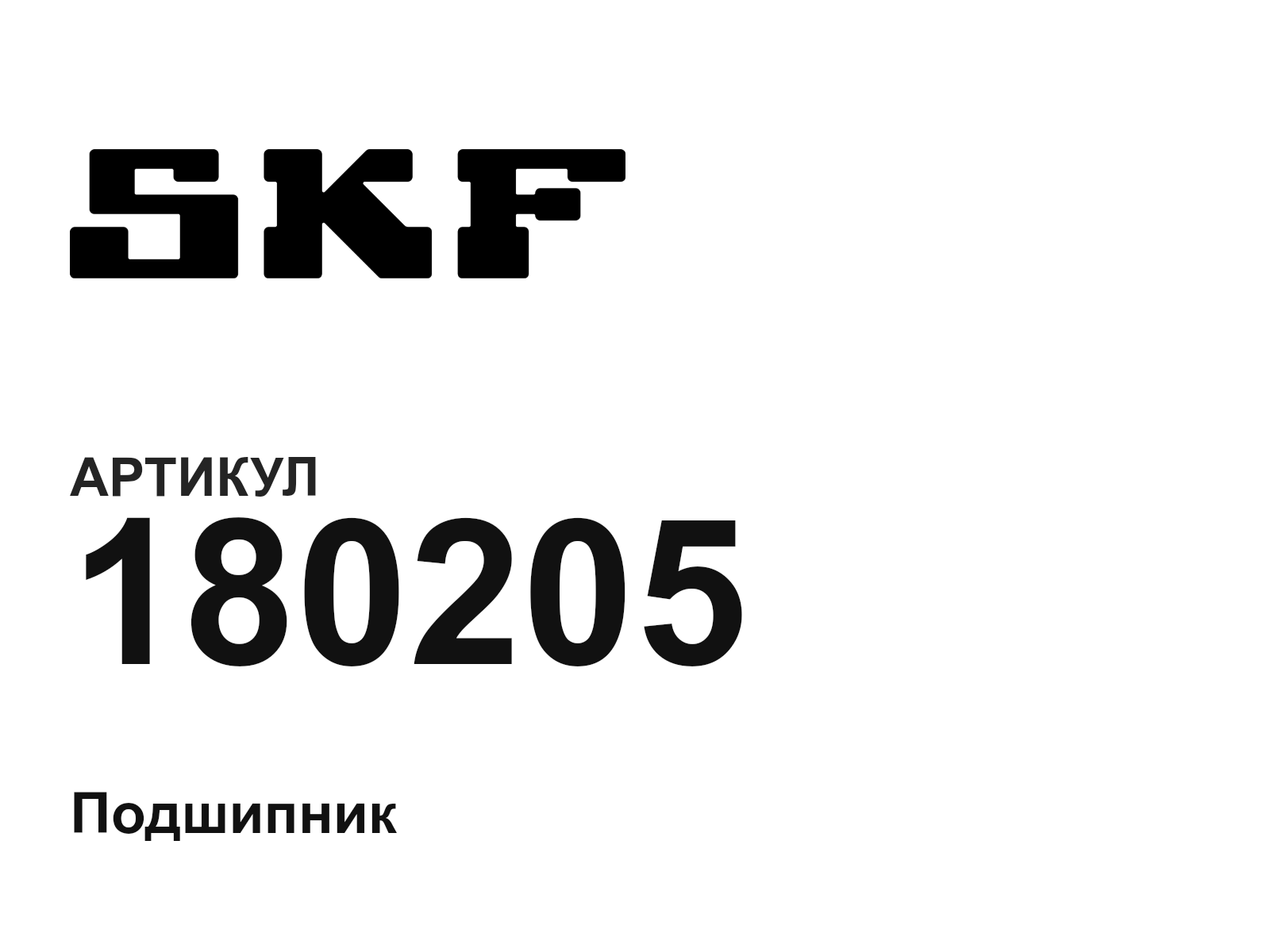 SKF 180205 (180205)