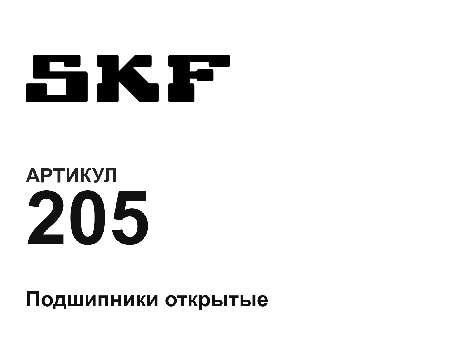 SKF 205-D4 (205D4)
