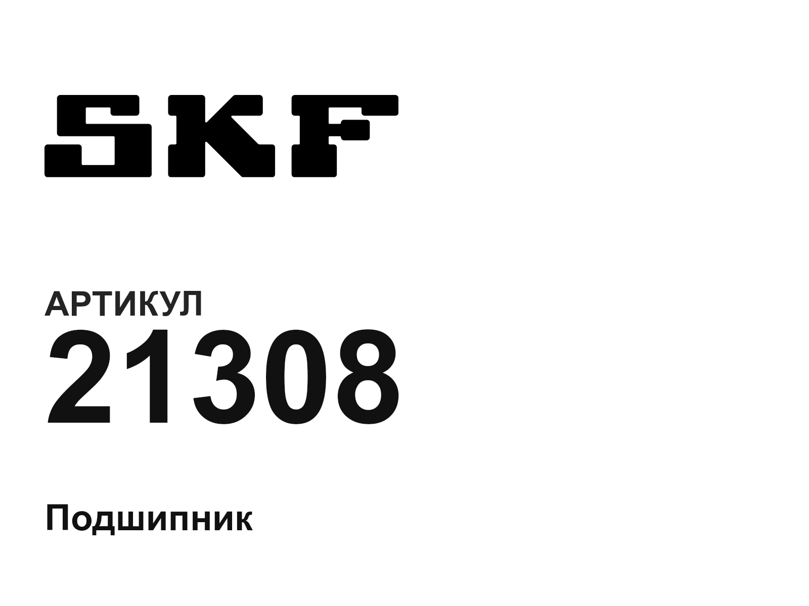 SKF 21308 (21308)