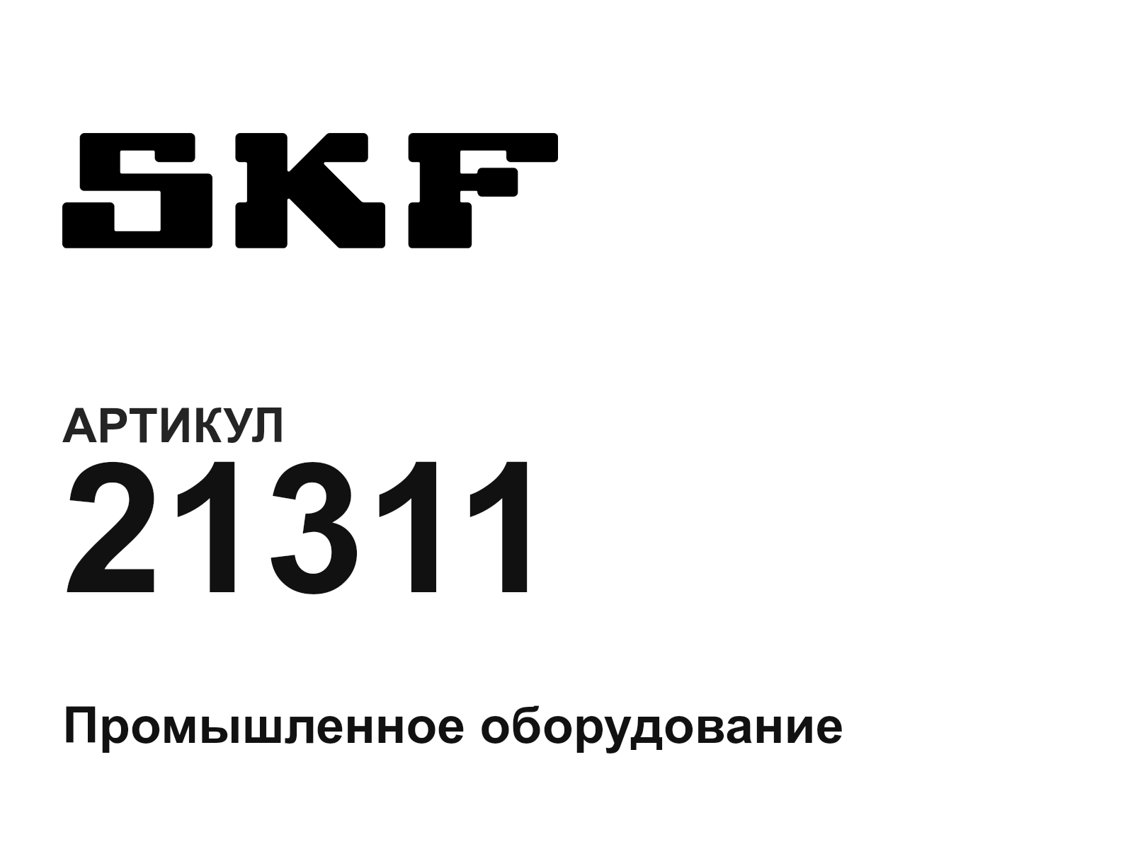 SKF 21311 (21311)