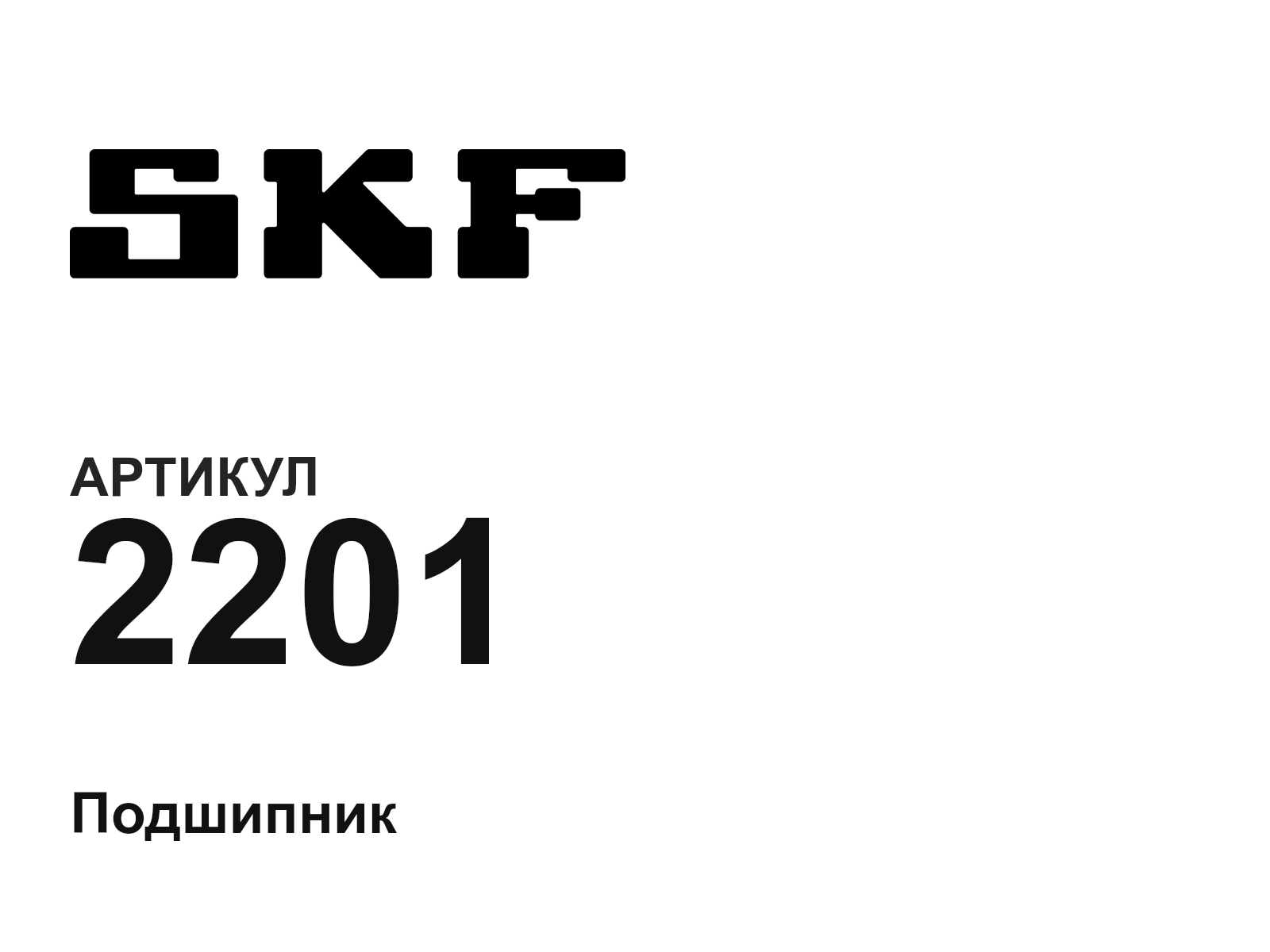 SKF 2201-D2 (2201D2)