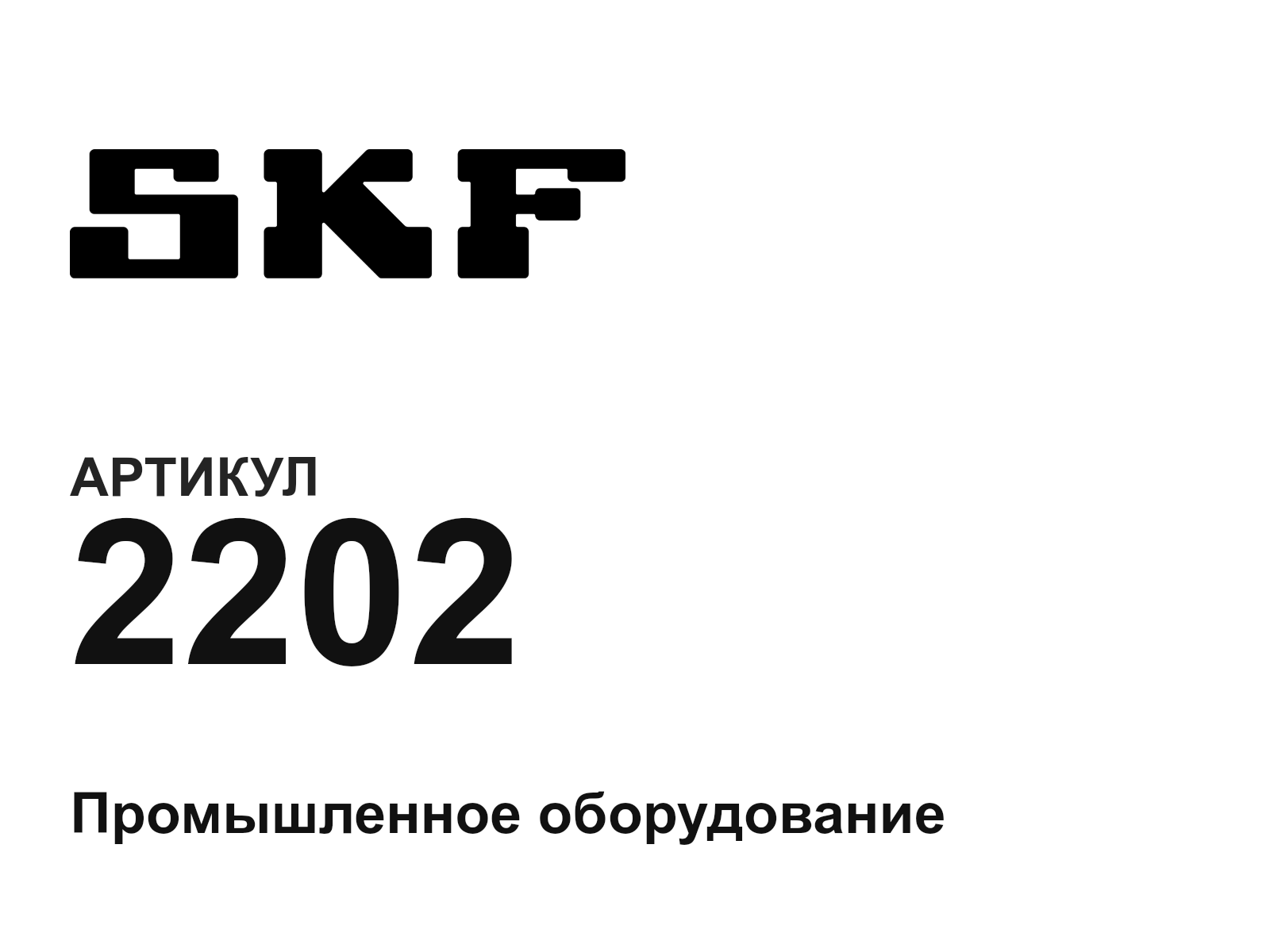 SKF 2202-D2 (2202D2)