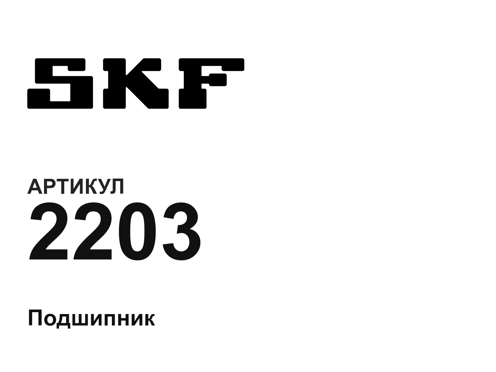 SKF 2203-D2 (2203D2)