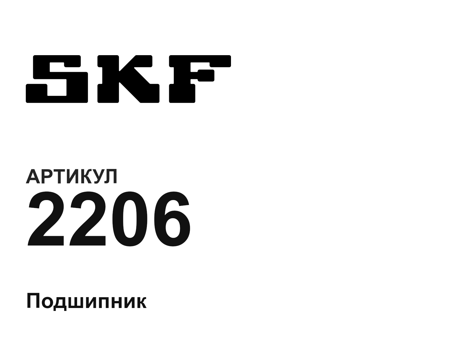 SKF 2206 (2206)