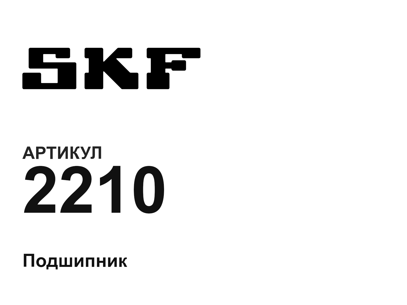 SKF 2210-D3 (2210D3)