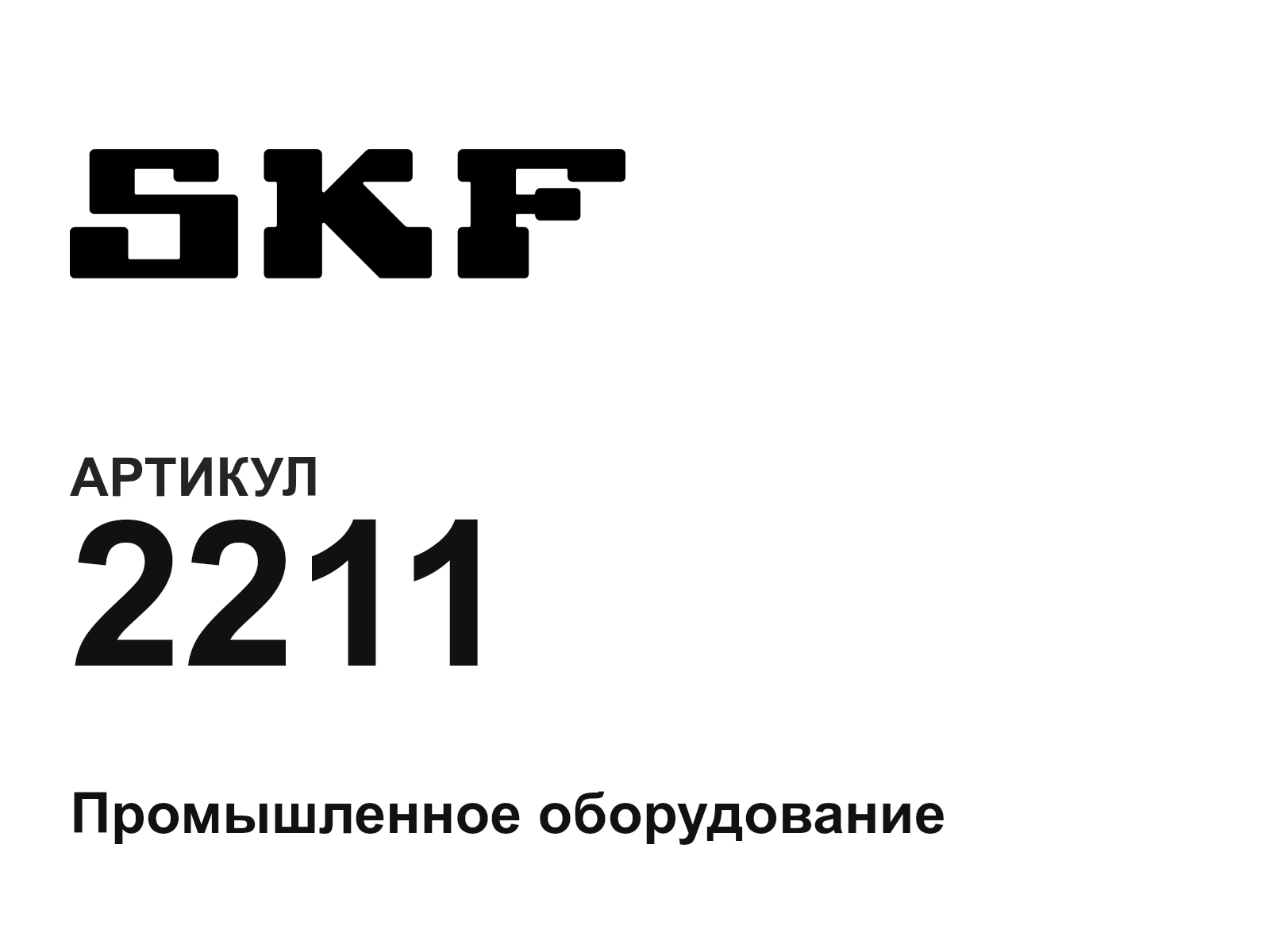 SKF 2211-D2 (2211D2)