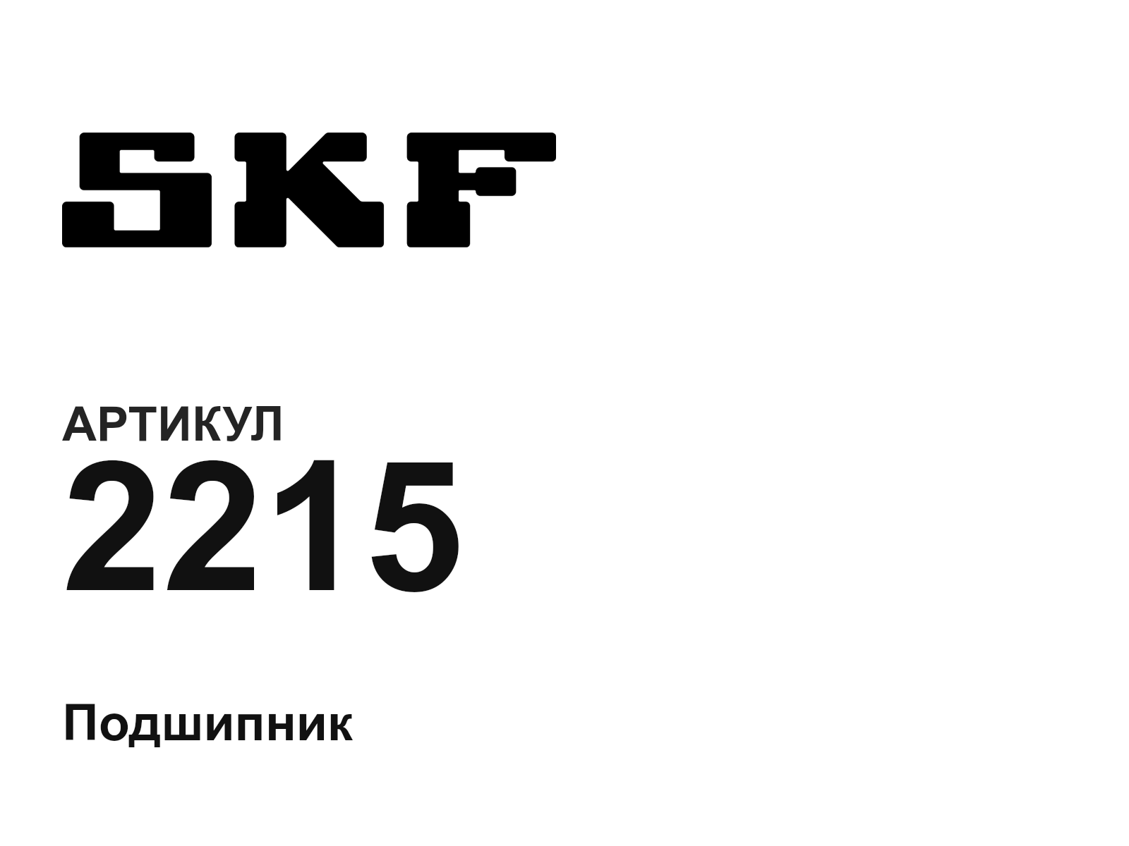 SKF 2215-D2 (2215D2)
