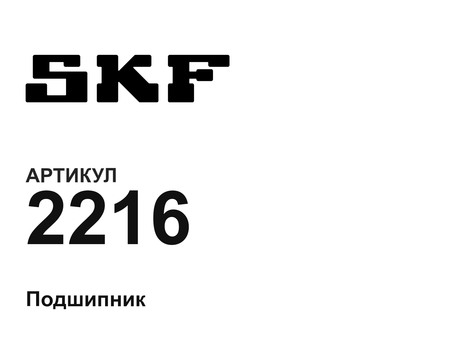 SKF 2216-D2 (2216D2)