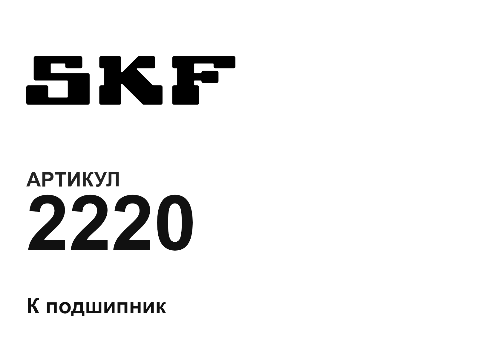 SKF 2220-D3 (2220D3)