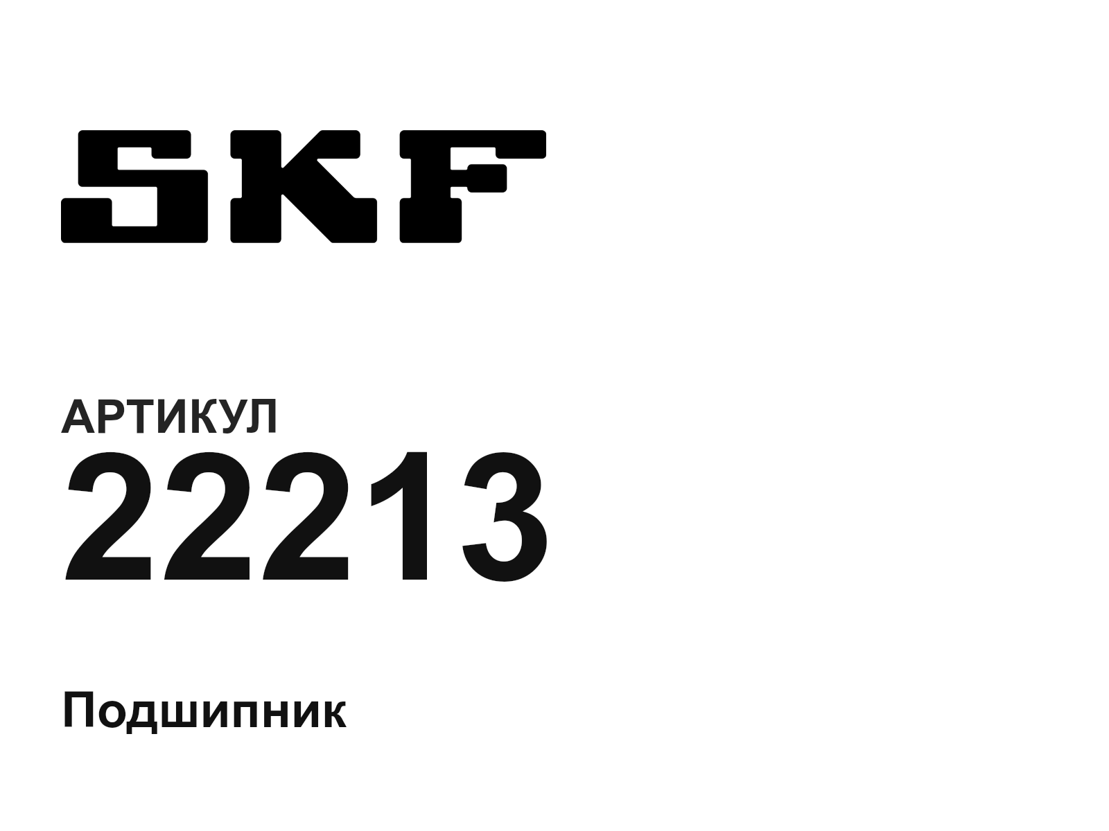 SKF 22213-D4 (22213D4)