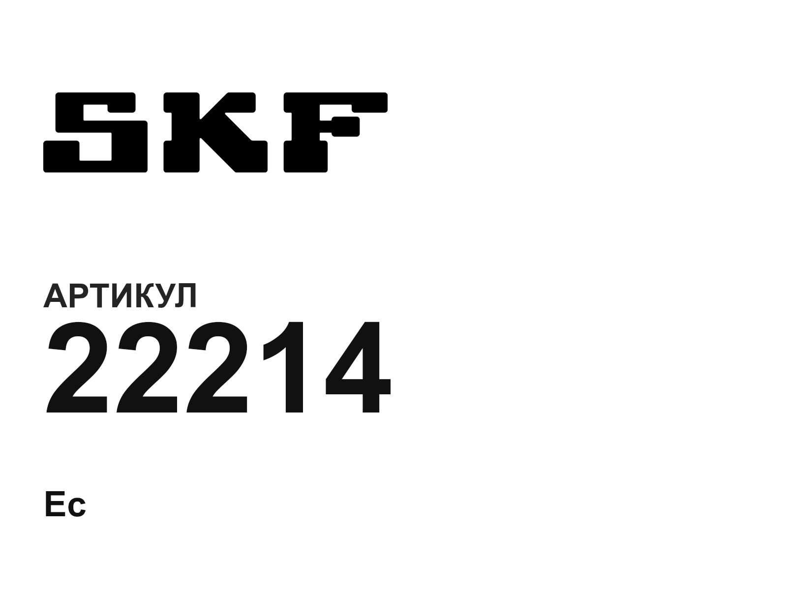 SKF 22214 (22214)