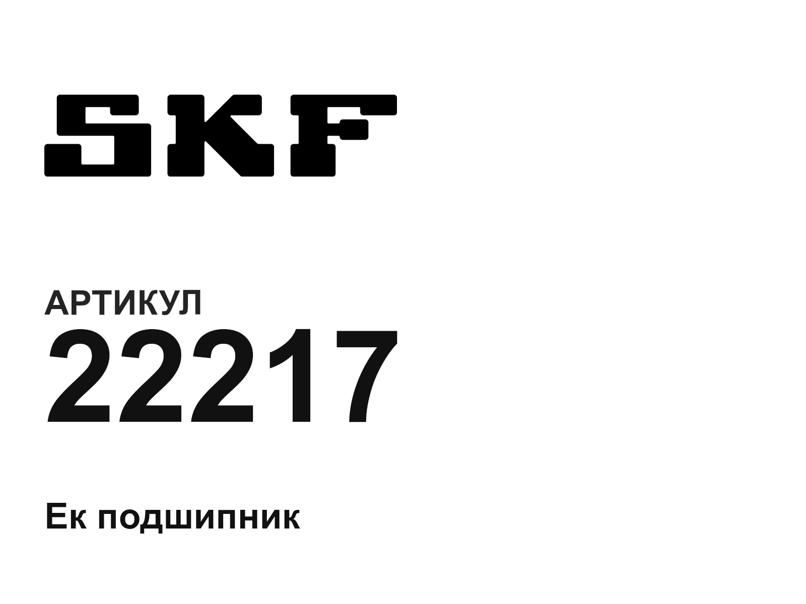 SKF 22217 (22217)