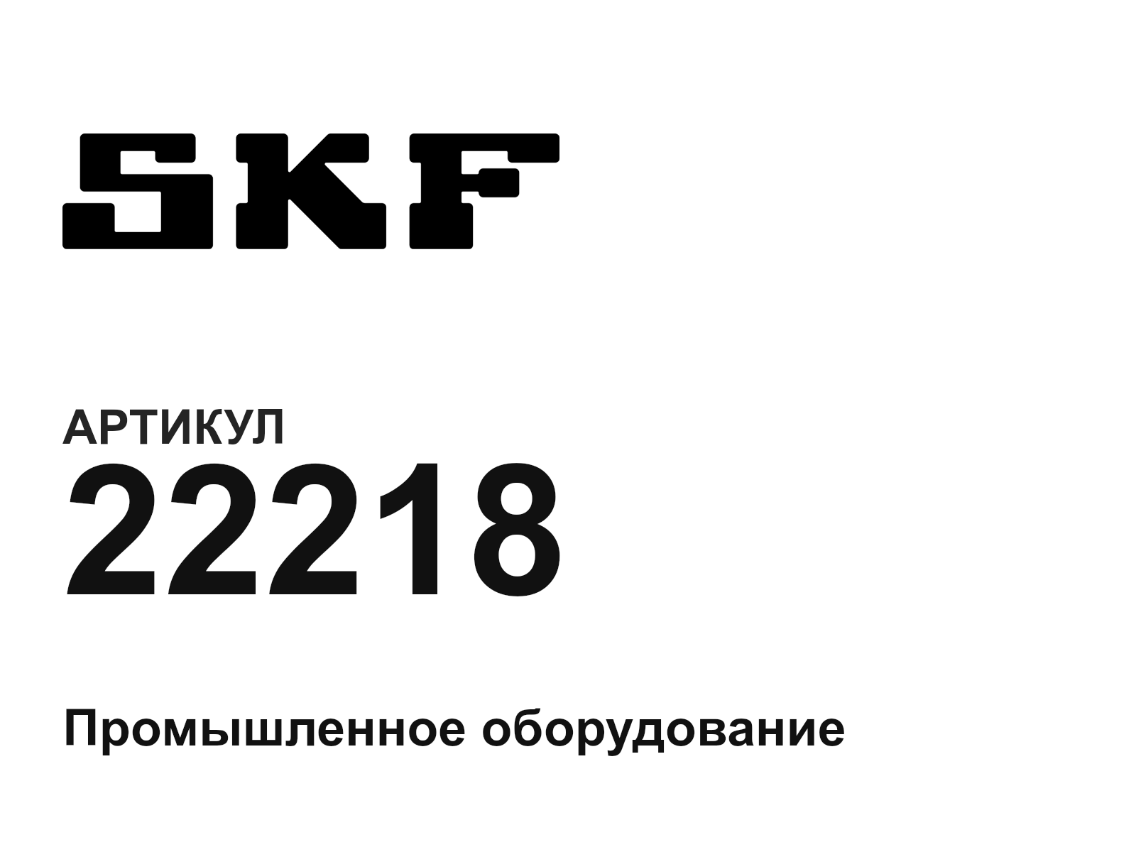 SKF 22218 (22218)