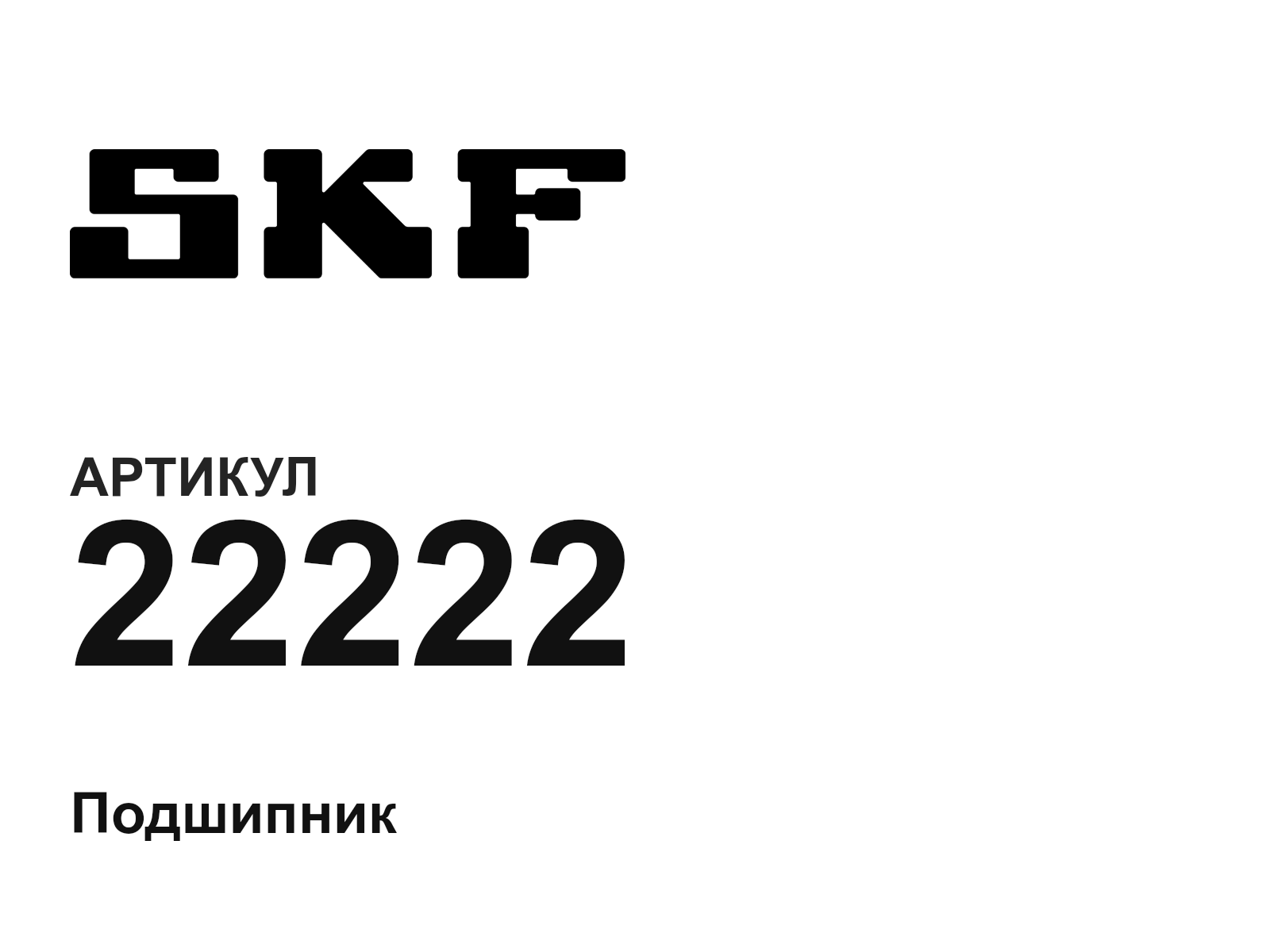 SKF 22222 (22222)