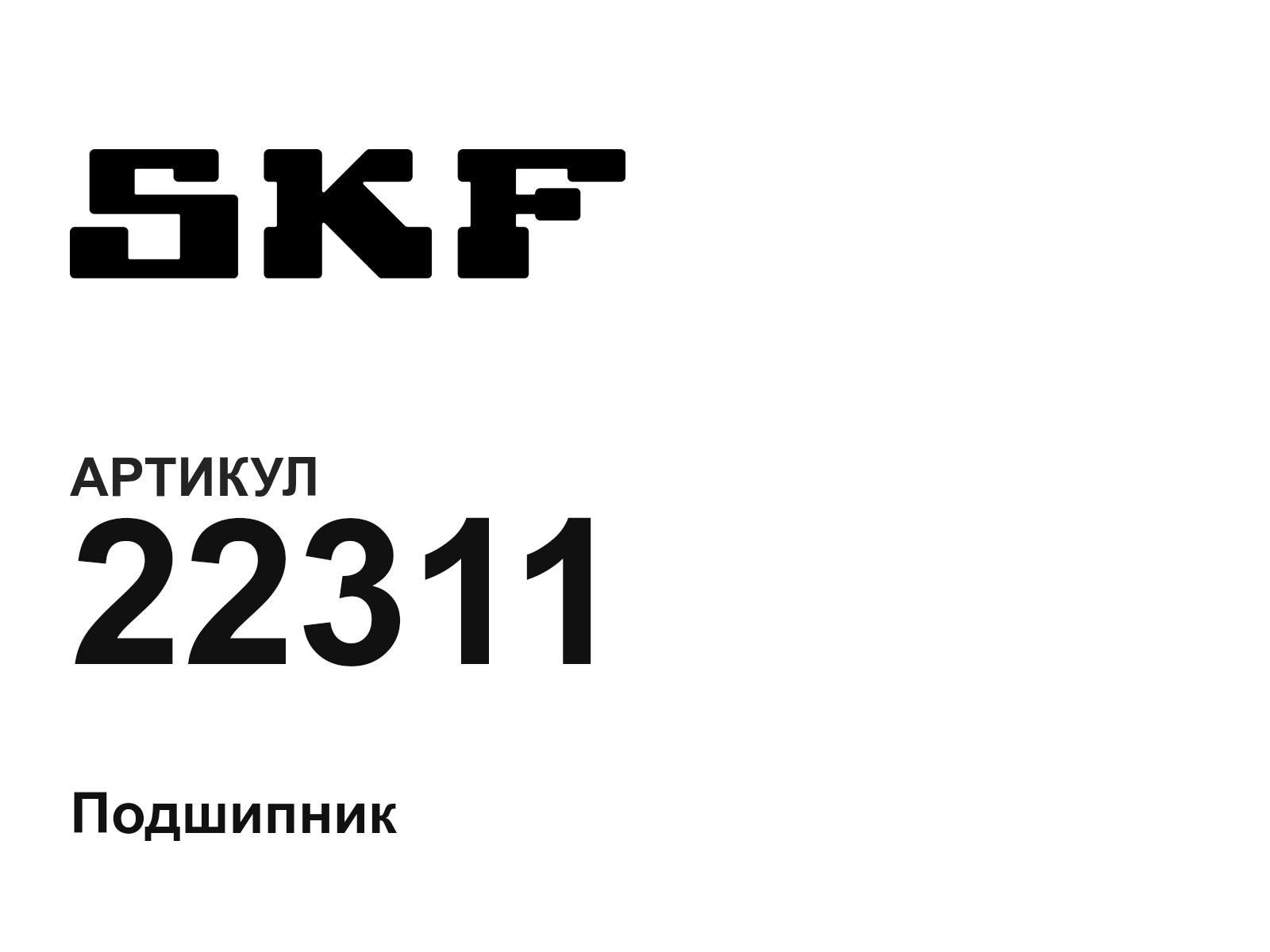 SKF 22311-D2 (22311D2)