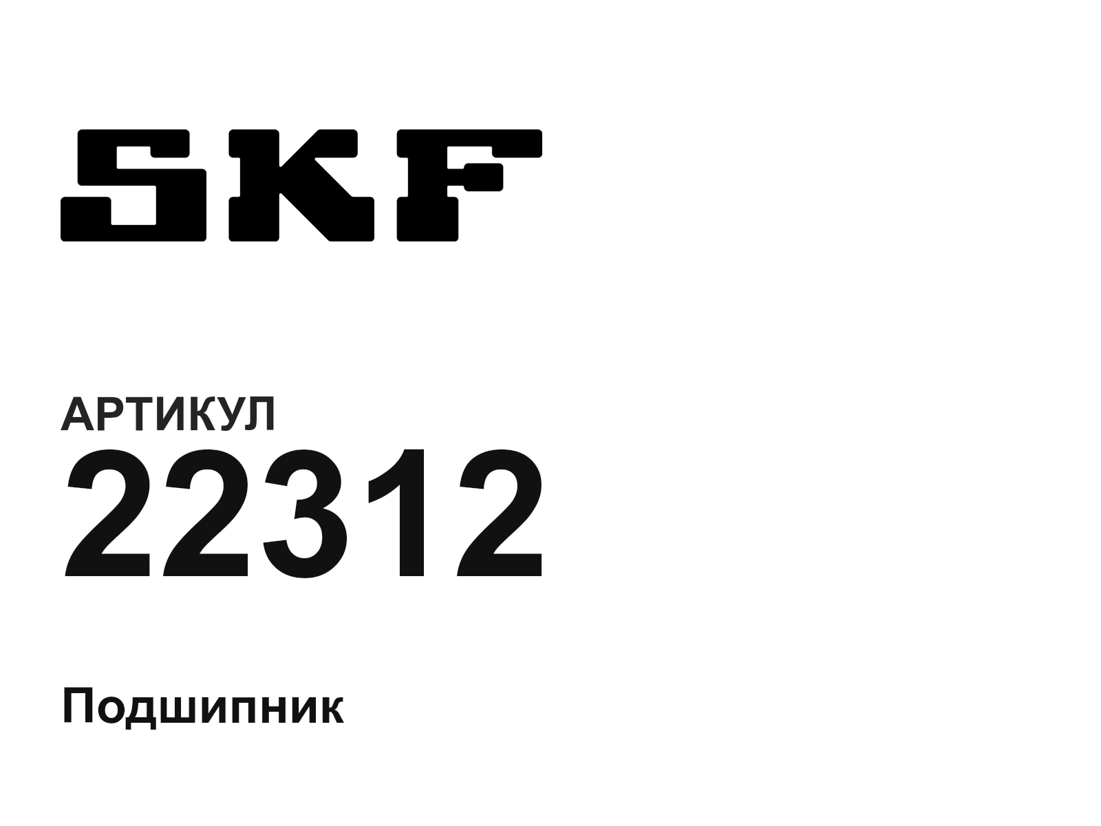 SKF 22312 (22312)
