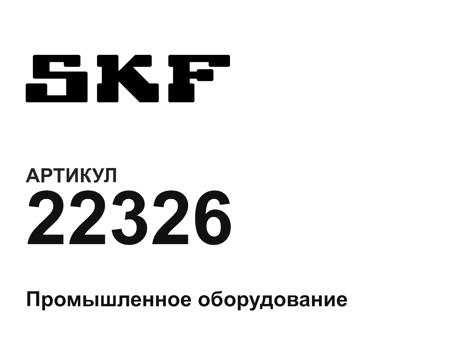 SKF 22326 (22326)