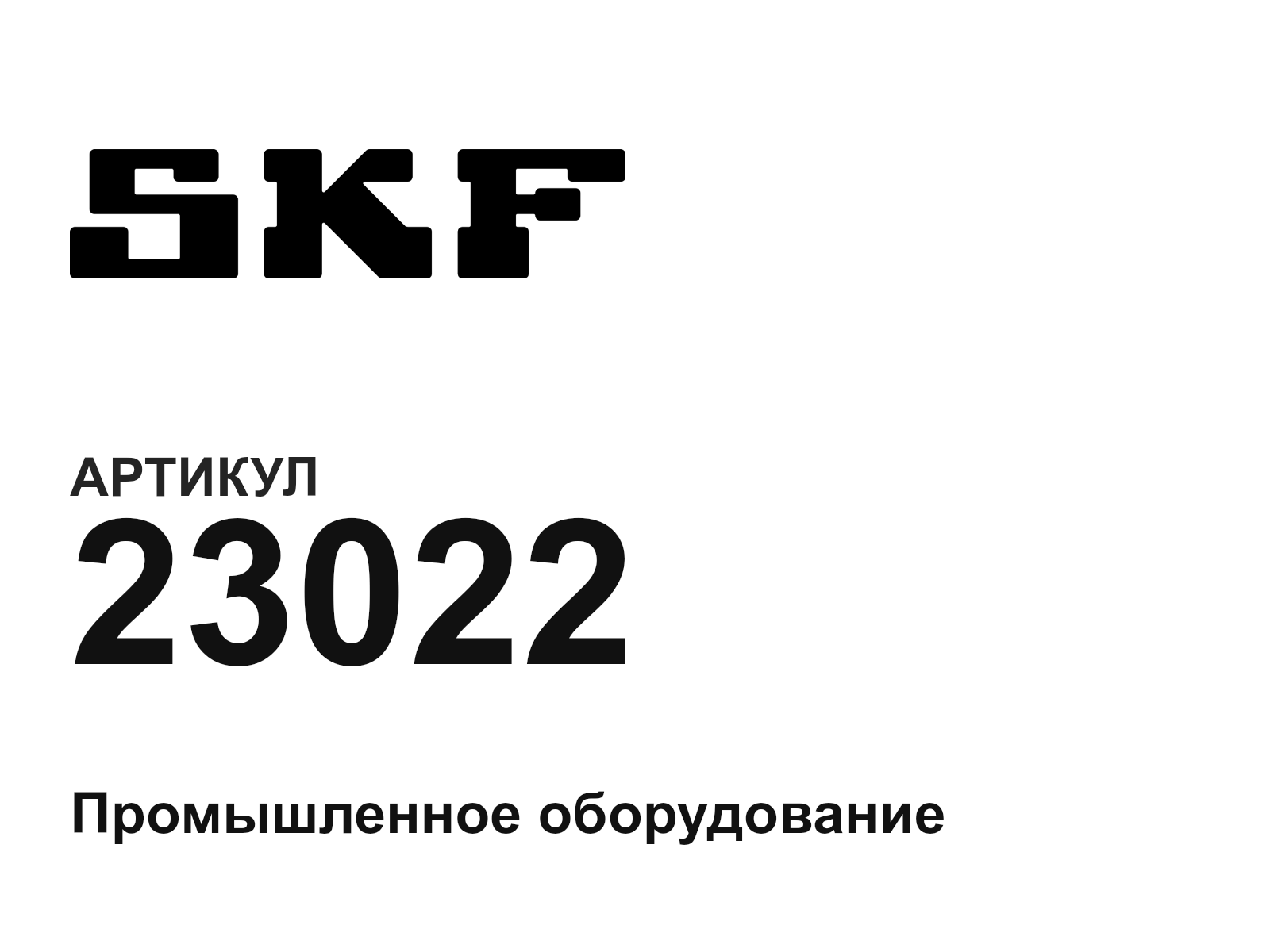 SKF 23022-D2 (23022D2)