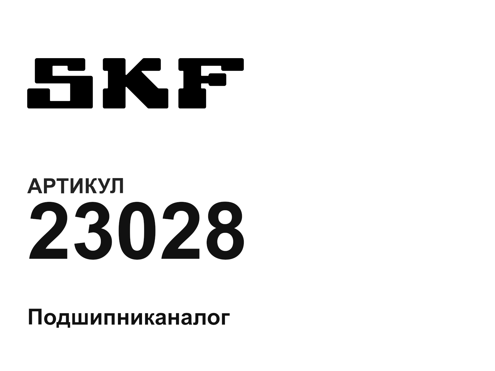 SKF 23028 (23028)