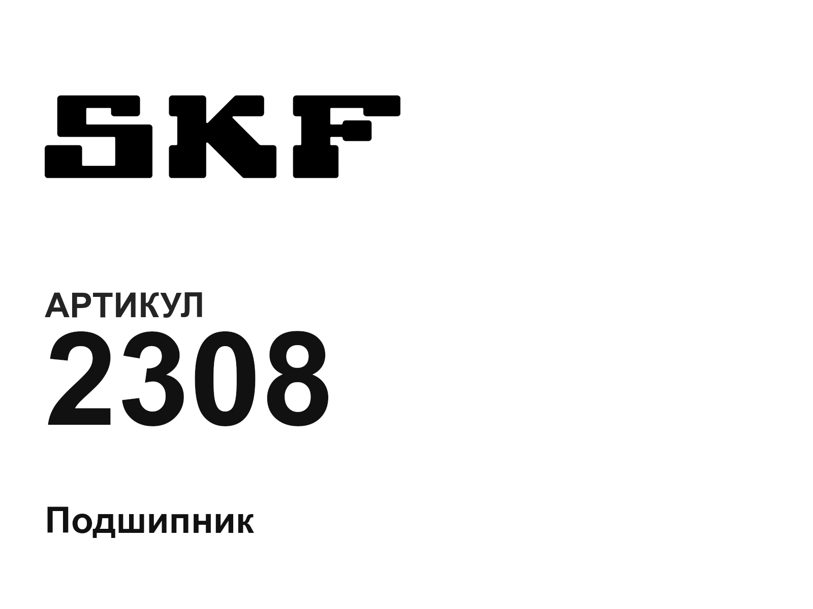 SKF 2308 (2308)