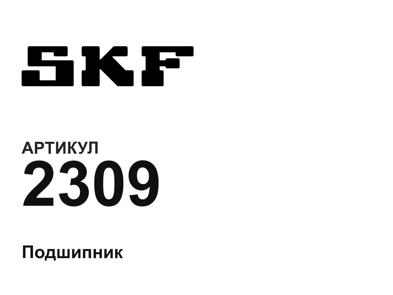 SKF 2309-D3 (2309D3)