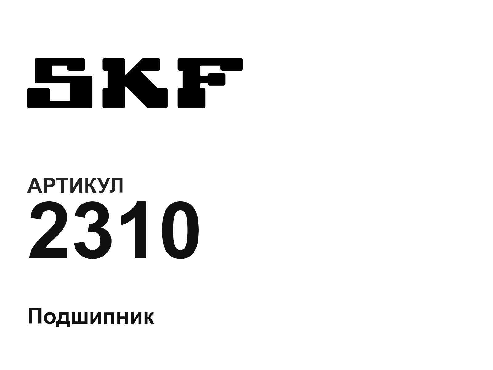 SKF 2310-D2 (2310D2)