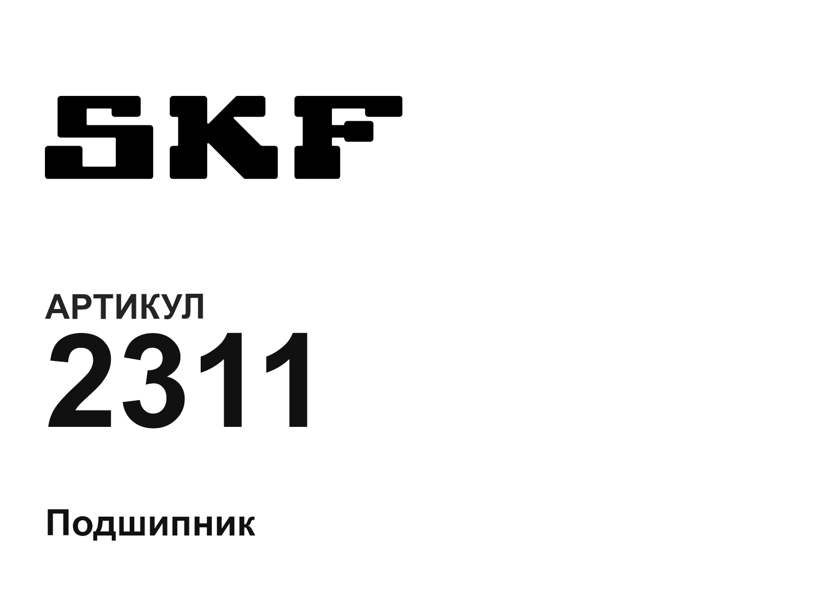 SKF 2311 (2311)