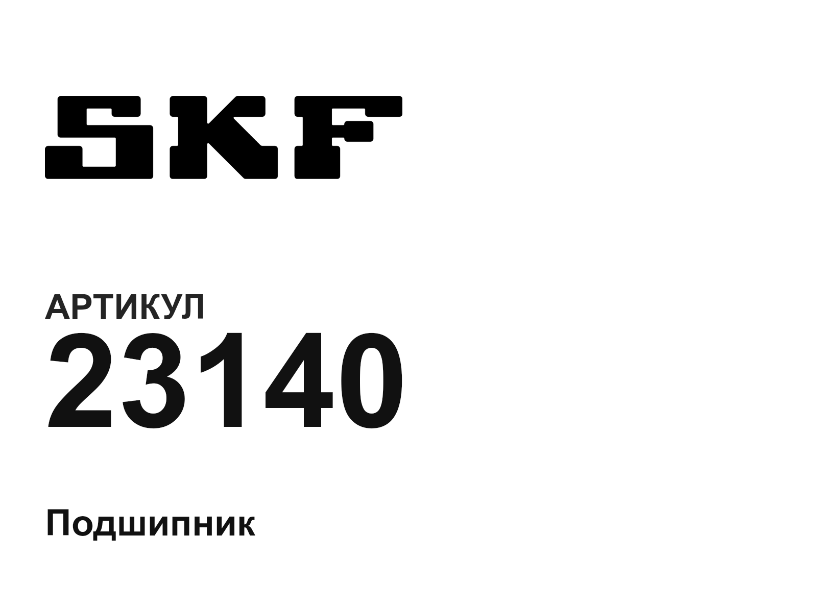 SKF 23140 (23140)