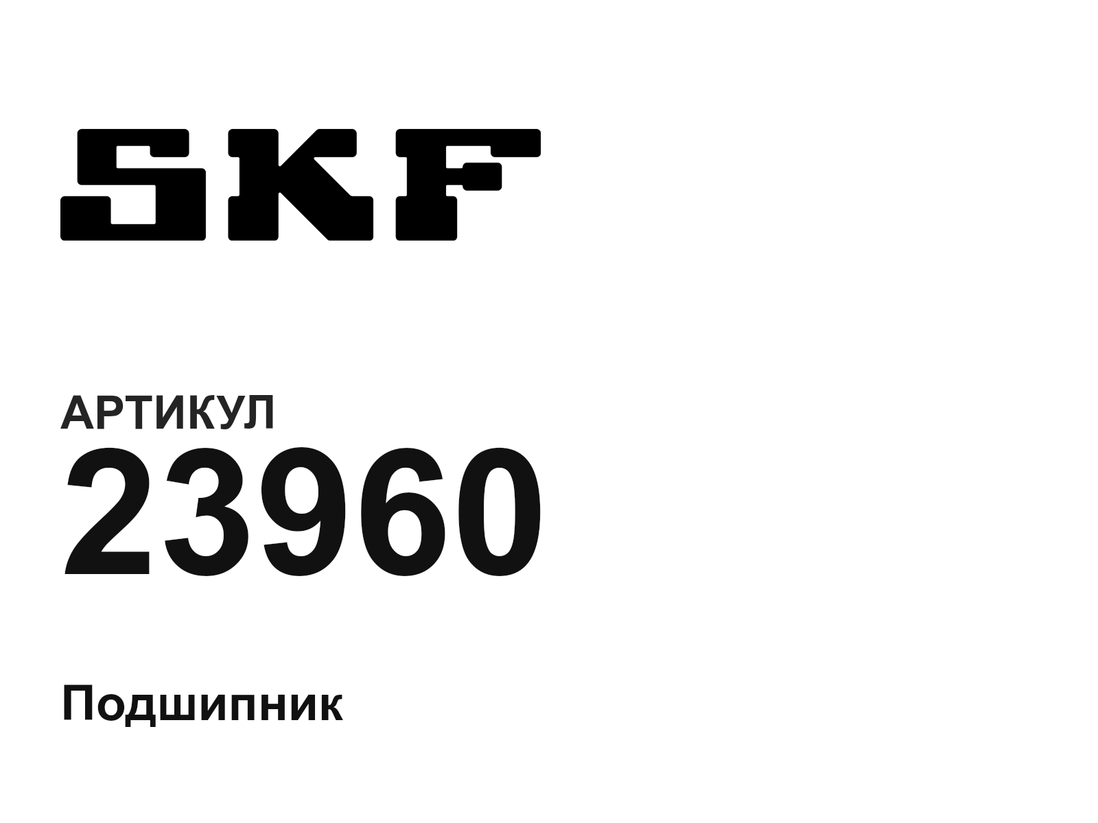 SKF 23960-D2 (23960D2)