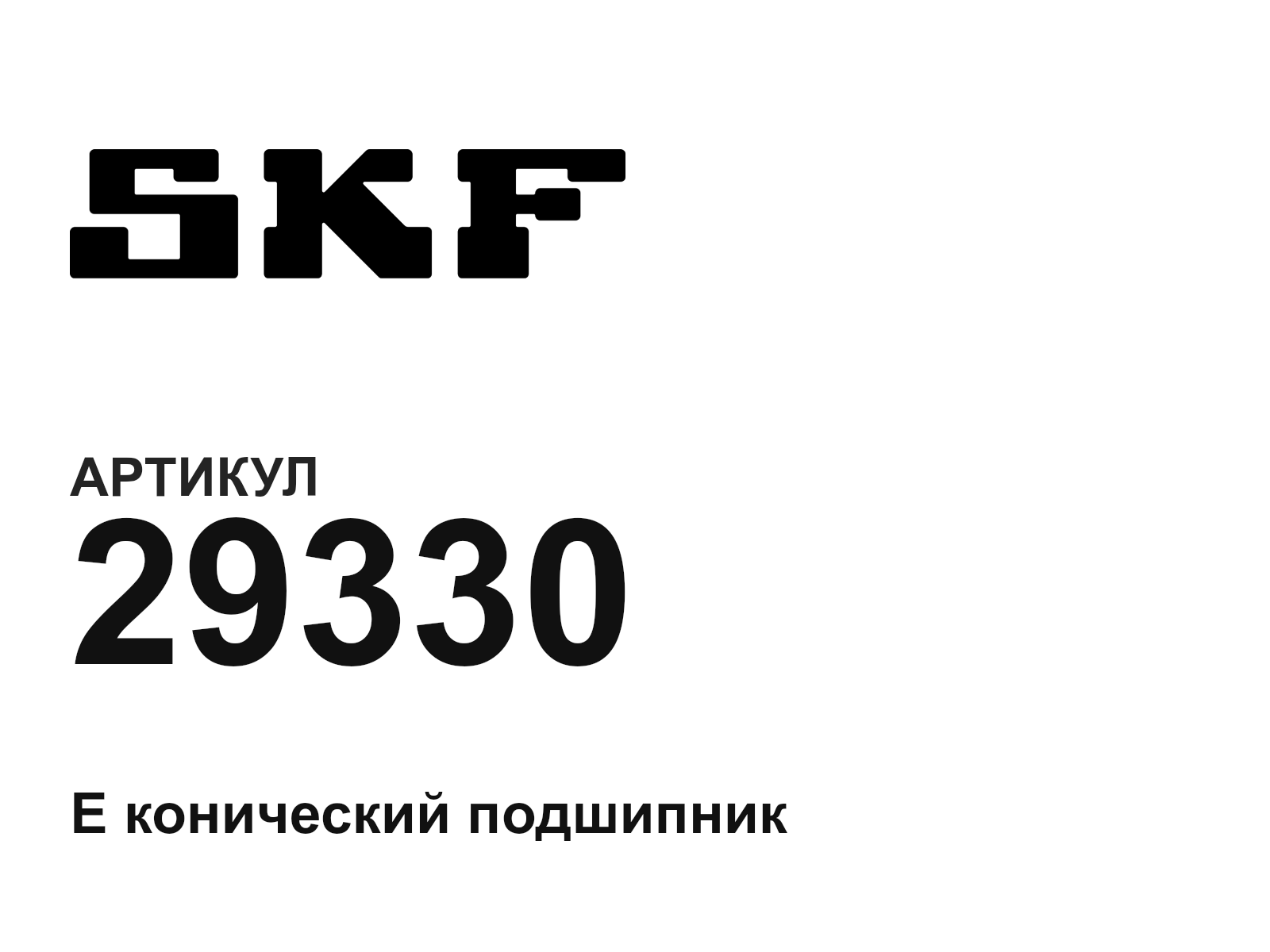 SKF 29330 (29330)
