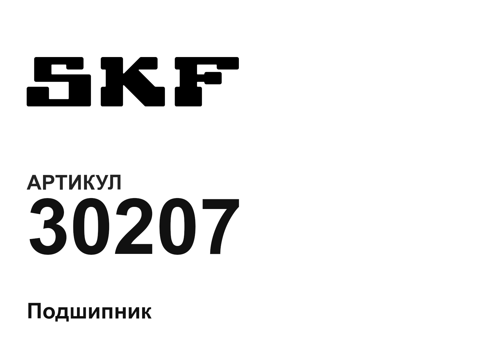 SKF 30207 (30207)