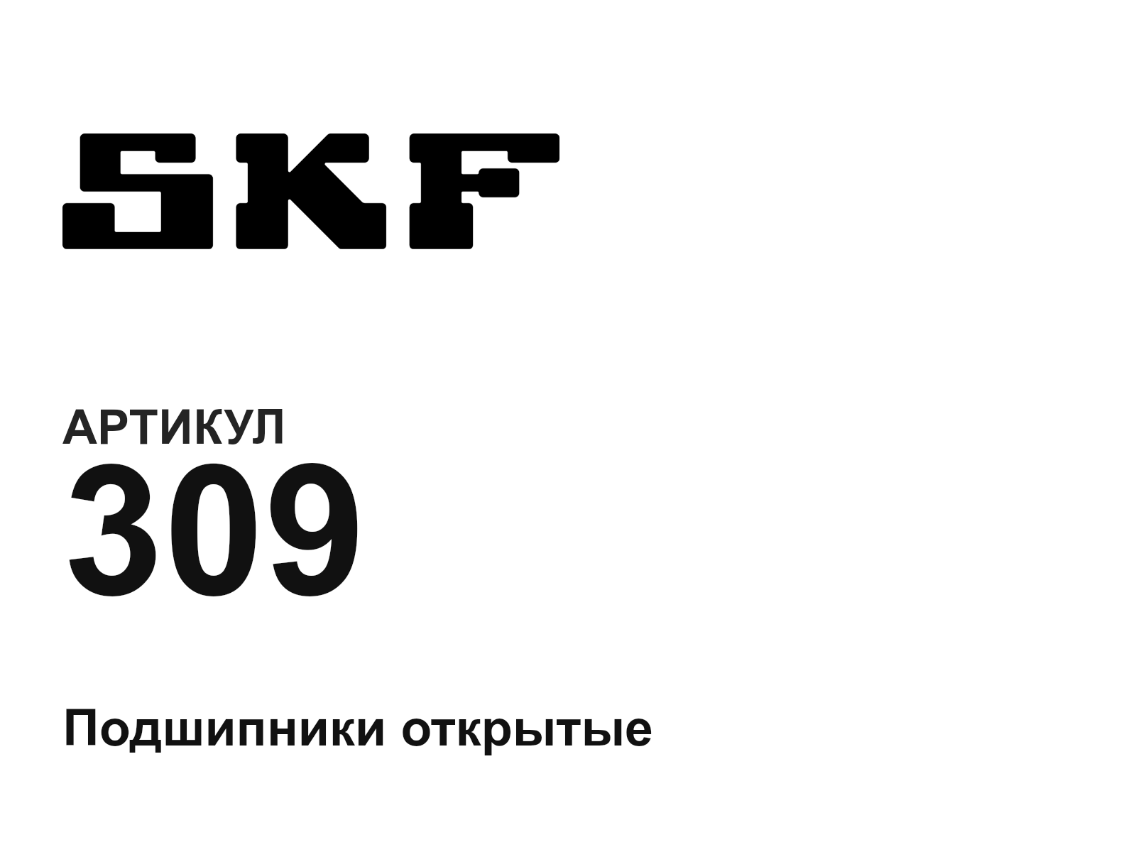 SKF 309 (309)