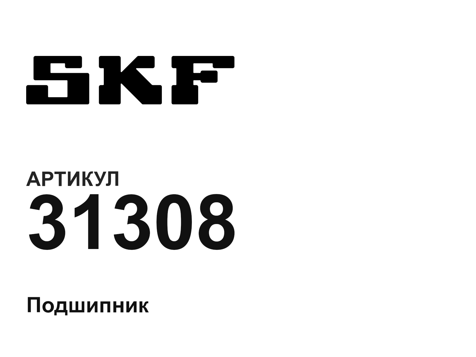SKF 31308 (31308)
